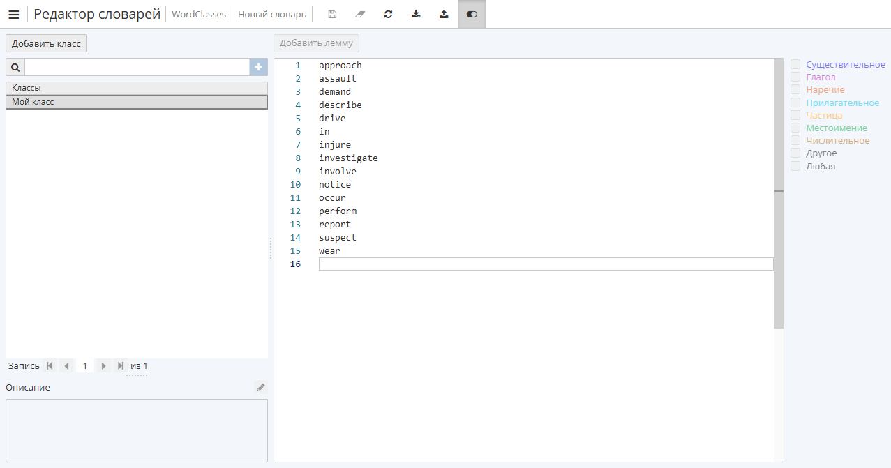 wordclasses example edit mode.rus